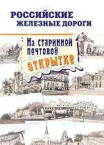 Российские железные дороги на старинной почтовой открытке. Авт.-сост. В. В. Боченков, А. Г. Мясников