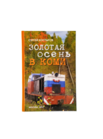 Книга-Золотая осень в Коми. Сергей Костыгов