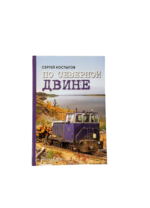 Книга-По северной Двине. Сергей Костыгов